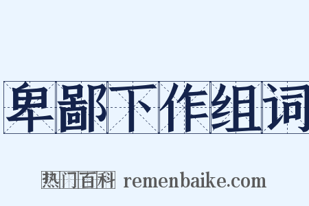 卑鄙下作组词是什么意思的图片